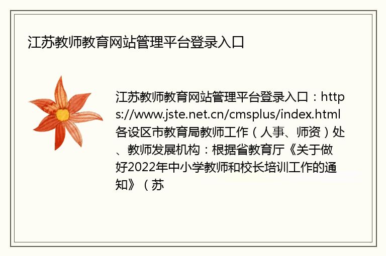 江苏教师教育网站管理平台登录入口