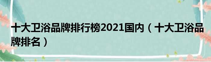 十大卫浴品牌排行榜2021国内（十大...