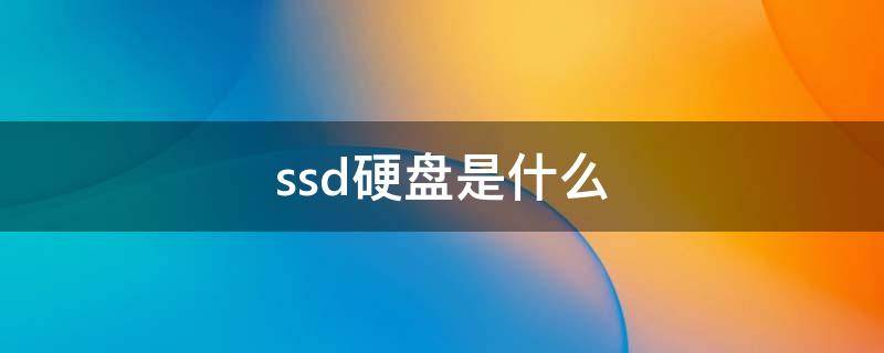 ssd硬盘是什么