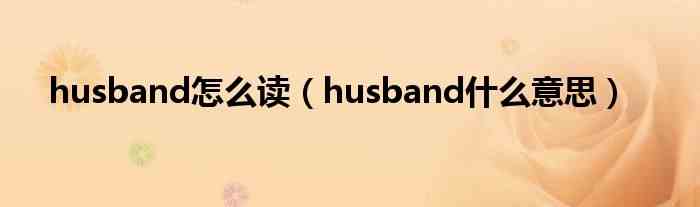 husband怎么读（husband...