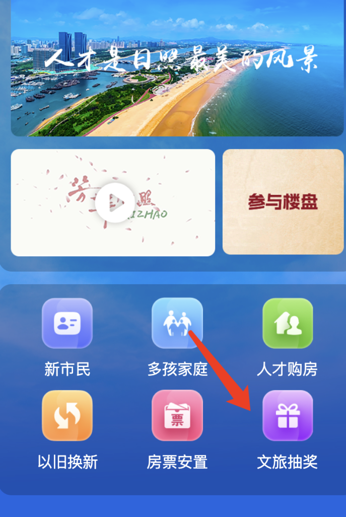 日照文旅抽奖获取购房优惠券细则和申请流程