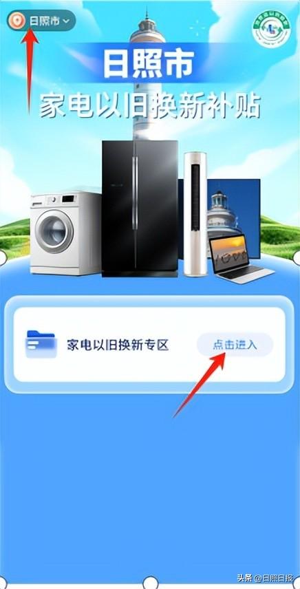 日照市20%家电换新补贴如何申请