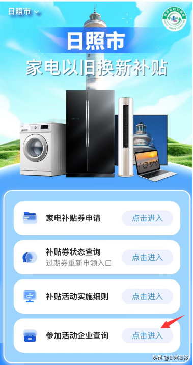 日照市20%家电换新补贴如何申请
