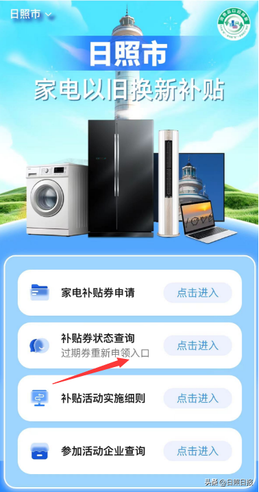 日照市20%家电换新补贴如何申请