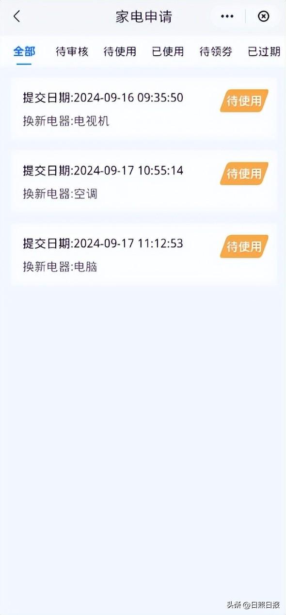 日照市20%家电换新补贴如何申请